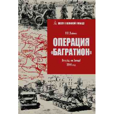 Большое фото товара - ШагиКВеликойПобеде Дайнес В.О. Операция "Багратион". Вперед, на Запад! 1944 год, (Вече, 2025), 7Б, c.432, 13-990287. Вариант №1
