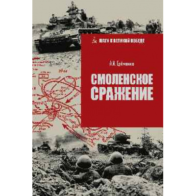 Большое фото товара - ШагиКВеликойПобеде Еременко А.И. Смоленское сражение, (Вече, 2025), 7Б, c.352, 13-990288. Вариант №1