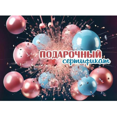 Большое фото товара - 2902013 Конверт для подарочного сертификата "Подарочный сертификат" (мини), (Праздник), 13-990299. Вариант №1