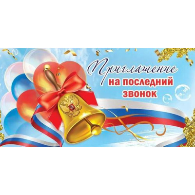 Большое фото товара - 50000344 Приглашение на последний звонок (мини, текст, герб, триколор, двойное), (Праздник), 13-990316. Вариант №1