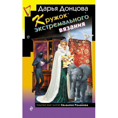 Большое фото товара - ИроническийДетектив Донцова Д.А. Кружок экстремального вязания (сериал "Евлампия Романова-следствие ведет дилетант"), (Эксмо, 2025), 7Бц, c.320, 13-990387. Вариант №1