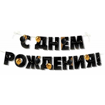 Большое фото товара - 30000285 Гирлянда "С Днем рождения!" (длина 3,5м, +2 бирки для подарка), (ИмперияПоздр), 13-990414. Вариант №1