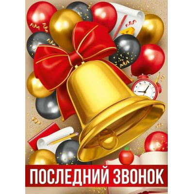 Большое фото товара - 30000430 Плакат "Последний звонок!" (600*440мм), (ИмперияПоздр), 13-990425. Вариант №1