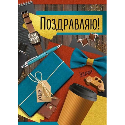 Большое фото товара - 30000509 Поздравляю! (открытка, гигант, текст, блестки, мужская), (ИмперияПоздр), 13-990433. Вариант №1