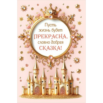 Большое фото товара - 10000177 Пусть жизнь будет прекрасна! (открытка), (Хорошо), 13-990448. Вариант №1