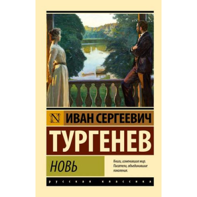 Большое фото товара - ЭксклюзивРусскаяКлассика-м Тургенев И.С. Новь (сборник), (АСТ, 2025), Обл, c.512, 13-990450. Вариант №1