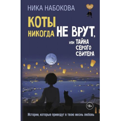 Большое фото товара - СекретыСчастья Набокова Н. Коты никогда не врут, или Тайна серого свитера. Истории, которые приведут в твою жизнь любовь, (АСТ, 2025), 7Б, c.256, 13-990472. Вариант №1