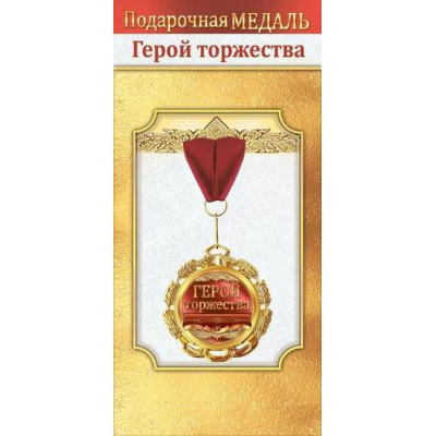 Большое фото товара - 10000059 Медаль металлическая "Герой торжества" (d=70мм, фольга, на ленте), (Хорошо), 13-990487. Вариант №1