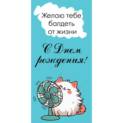 Большое фото товара - 10000164 С Днем рождения! (конверт для денег), (Хорошо), 13-990497. Вариант №1