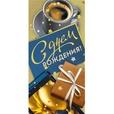Большое фото товара - 70000257 С Днем рождения! (конверт для денег, текст, фольга, мужской), (МирПоздр), 13-990547. Вариант №1