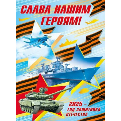 Большое фото товара - 70000447 Плакат "Слава нашим героям! 2025 - год защитника Отечества" (600*440мм, георгиевская лента), (МирПоздр), 13-990552. Вариант №1