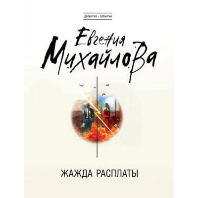 Большое фото товара - ДетективСобытие-м Михайлова Е. Жажда расплаты, (Эксмо, 2025), Обл, c.320, 13-990556. Вариант №1