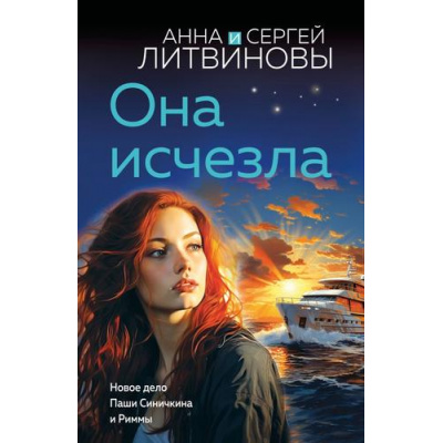 Большое фото товара - ЗнаменитыйТандемРоссийскогоДетектива-м Литвинова А.В.,Литвинов С.В. Она исчезла (сериал "Римма и Паша Синичкин, частные детективы"), (Эксмо, 2025), Обл, c.320, 13-990557. Вариант №1