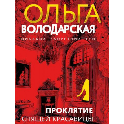 Большое фото товара - НикакихЗапретныхТем-м Володарская О.А. Проклятие Спящей красавицы (остросюжетная проза), (Эксмо, 2025), Обл, c.320, 13-990558. Вариант №1