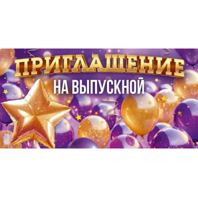 Большое фото товара - 90000353 Приглашение на выпускной (мини, текст, двойное), (ОткрытаяПланета), 13-990574. Вариант №1