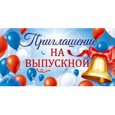 Большое фото товара - 90000354 Приглашение на выпускной (мини, текст, двойное), (ОткрытаяПланета), 13-990575. Вариант №1