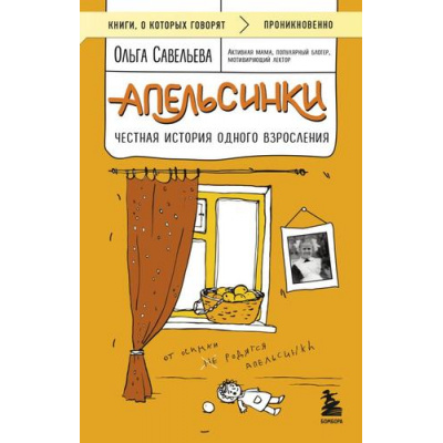 Большое фото товара - КнигиОКоторыхГоворят-м Савельева О.А. Апельсинки. Честная история одного взросления, (Эксмо,Бомбора, 2025), Обл, c.224, 13-990753. Вариант №1