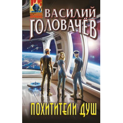 Большое фото товара - АбсолютноеОружие Головачёв В.В. Похитители душ, (Эксмо, 2025), 7Бц, c.288, 13-990770. Вариант №1