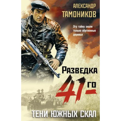 Большое фото товара - ФронтоваяРазведка41-го-м Тамоников А.А. Тени южных скал (боевая проза), (Эксмо, 2025), Обл, c.320, 13-990822. Вариант №1