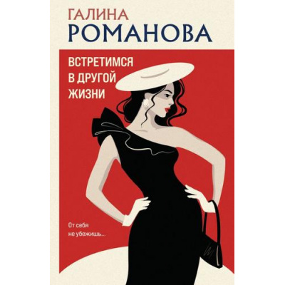 Большое фото товара - ДетективыМетодЖенщины-м Романова Г.В. Встретимся в другой жизни (роман), (Эксмо, 2025), Обл, c.384, 13-990838. Вариант №1