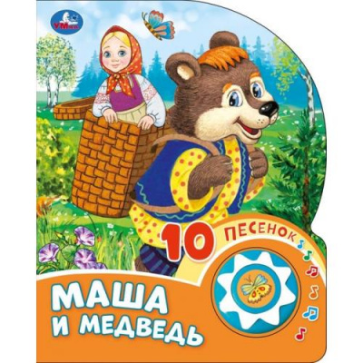 Большое фото товара - 10Песенок Маша и медведь (звуковой модуль, 1 кнопка, вырубка), (Умка, 2024), К, c.10, 13-990862. Вариант №1