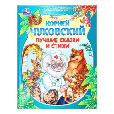 Большое фото товара - МирВолшебства Чуковский К.И. Лучшие сказки и стихи, (Умка, 2025), 7Бц, c.96, 13-990871. Вариант №1