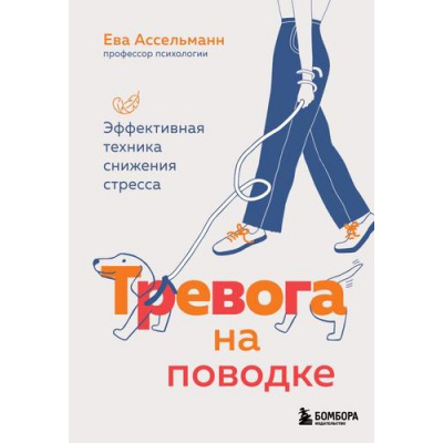 Большое фото товара - ЗдоровьеНаПоводке Ассельманн Е. Тревога на поводке. Эффективная техника снижения стресса (укроти свои болезни), (Эксмо,Бомбора, 2025), Обл, c.208, 13-990905. Вариант №1