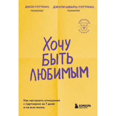 Большое фото товара - КарманныйПсихолог-м Готтман Д.,Шварц-Готтман Д. Хочу быть любимым. Как настроить отношения с партнером за 7 дней и на всю жизнь (готовые решения на все случаи жизни), (Эксмо,Бомбора, 2025), Обл, c.256, 13-990907. Вариант №1