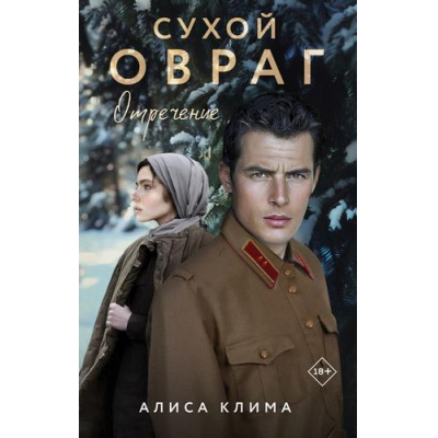 Большое фото товара - ВечныеСемейныеЦенности Клима А.В. Сухой овраг. Кн.2 Отречение  (исторический роман), (Эксмо, 2026), 7Б, c.416, 13-990912. Вариант №1
