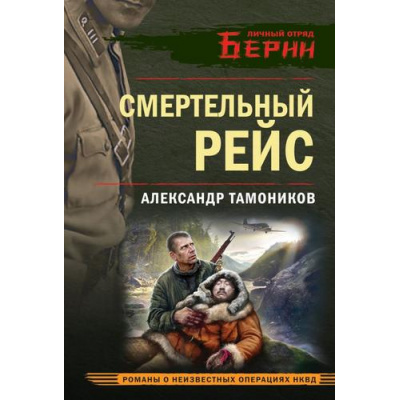 Большое фото товара - ЛичныйОтрядБерии-м Тамоников А.А. Смертельный рейс (романы о неизвестных операциях НКВД), (Эксмо, 2025), Обл, c.320, 13-990920. Вариант №1