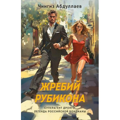 Большое фото товара - СуперагентДронго-м Абдуллаев Ч.А. Жребий Рубикона (легенда российской бондианы), (Эксмо, 2025), Обл, c.320, 13-990925. Вариант №1