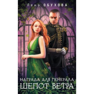 Большое фото товара - МагическиеРоманы Обухова Е. Награда для генерала. Шепот ветра, (Эксмо, 2025), Обл, c.320, 13-990931. Вариант №1