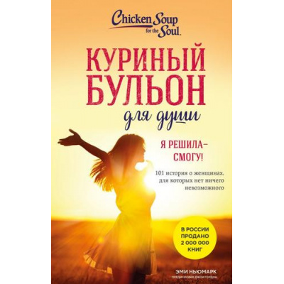 Большое фото товара - КуриныйБульонДляДуши-м Ньюмарк Э. Я решила - смогу! 101 история о женщинах, для которых нет ничего невозможного, (Эксмо,Бомбора, 2025), Обл, c.512, 13-990942. Вариант №1