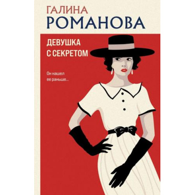 Большое фото товара - ДетективыМетодЖенщины-м Романова Г.В. Девушка с секретом, (Эксмо, 2025), Обл, c.320, 13-990943. Вариант №1