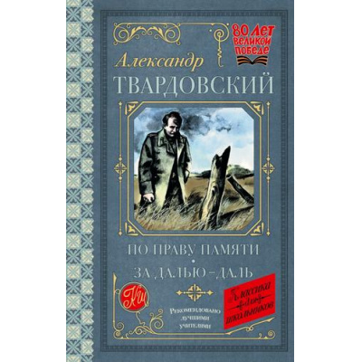 Большое фото товара - КлассикаДляШкольников Твардовский А.Т. По праву памяти. За далью - даль (к 80-летию Великой Победы), (АСТ, 2025), 7Б, c.192, 13-991076. Вариант №1
