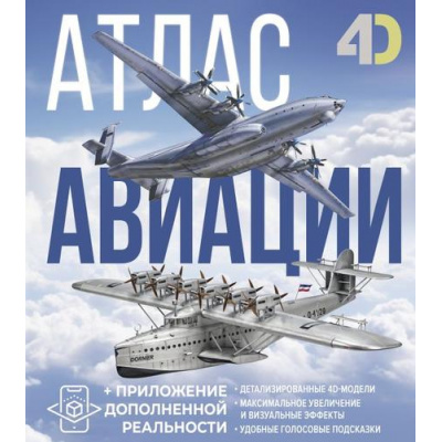 Большое фото товара - Детский4DАтлас Атлас авиации (с дополненной реальностью) (Ликсо В.В., Мерников А.Г.), (АСТ, 2024), 7Б, c.160, 13-991080. Вариант №1