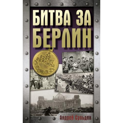 Большое фото товара - ХроникаПобеды Сульдин А.В. Битва за Берлин. Хроника 23 дней и ночей битвы за Берлин, (АСТ, 2025), 7Б, c.160, 13-991086. Вариант №1