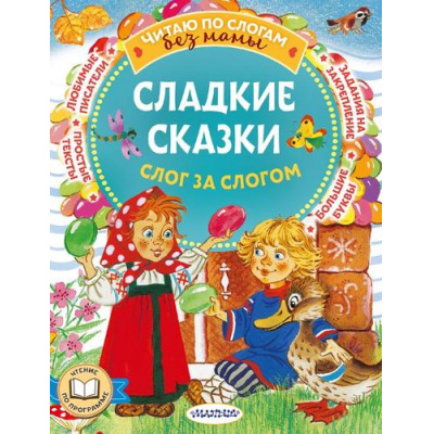 Большое фото товара - ЧитаюБезМамыПоСлогам Сладкие сказки. Слог за слогом (сборник) (Козлов С.Г., Прокофьева С.Л., Остер Г.Б. и др.), (АСТ,Малыш, 2025), Обл, c.80, 13-991096. Вариант №1
