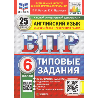 Большое фото товара - ВПР ФГОС Английский язык 6кл. Типовые задания (25 вариантов) Аудирование (ФИОКО) (Ватсон Е.Р., Махмурян К.С.) (к нов.офиц.демоверсии) (СтатГрад) (10993), (Экзамен, 2025), Обл, c.136, 13-991105. Вариант №1
