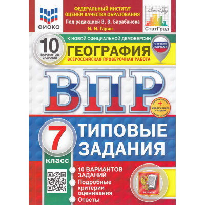 Большое фото товара - ВПР ФГОС География 7кл. Типовые задания (10 вариантов) (ФИОКО) (Гарин М.М.,под ред.Барабанова В.) (к новой офиц. демоверсии) (СтатГрад) (+скретч-карта с кодом), (Экзамен, 2025), Обл, c.96, 13-991108. Вариант №1