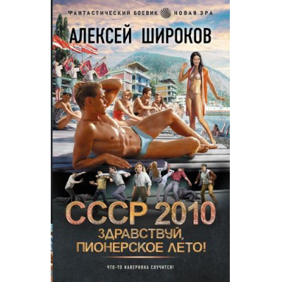 Большое фото товара - ФантастическийБоевик Широков А.В. СССР 2010. Здравствуй, пионерское лето! (новая эра), (АСТ,ИД Ленинград, 2025), 7Бц, c.352, 13-991135. Вариант №1