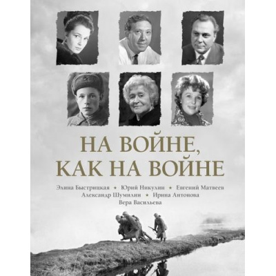 Большое фото товара - ДеньПобеды На войне как на войне (подарочное издание) (Быстрицкая Э.А., Никулин Ю.В., Рабичев Л.Н.), (АСТ, 2025), 7Б, c.304, 13-991146. Вариант №1
