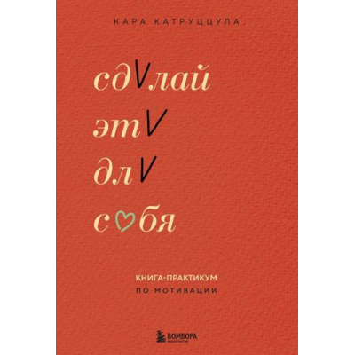 Большое фото товара - ЛичнаяЭффективность Катруццула К. Сделай это для себя. Книга-практикум по мотивации (книги, которые помогают сохранять тонус и фокус), (Эксмо,Бомбора, 2025), Обл, c.144, 13-991168. Вариант №1