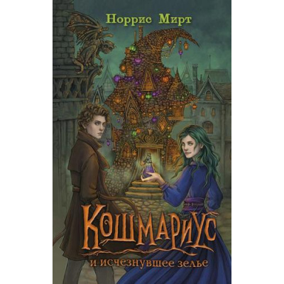 Большое фото товара - Кошмариус Мирт Н. Кн.1 Кошмариус и исчезнувшее зелье (уютное фэнтези о необычайном городке), (Эксмо, 2025), 7Б, c.320, 13-991174. Вариант №1