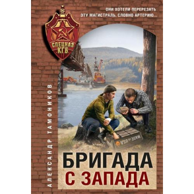 Большое фото товара - СпецназКГБ-м Тамоников А.А. Бригада с запада, (Эксмо, 2025), Обл, c.320, 13-991187. Вариант №1