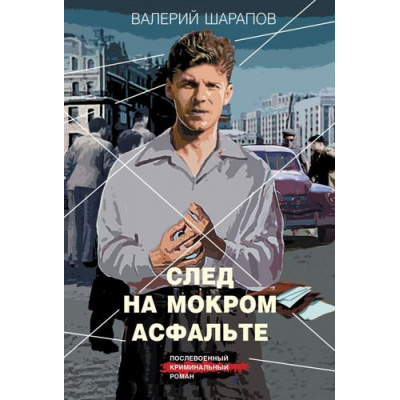 Большое фото товара - КоролиГородскихОкраин-м Шарапов В.Г. След на мокром асфальте (послевоенный криминальный роман), (Эксмо, 2025), Обл, c.320, 13-991200. Вариант №1