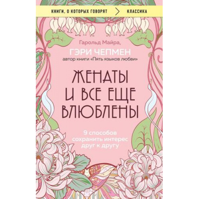 Большое фото товара - КнигиОКоторыхГоворят-м Чепмен Г., Майра Г. Женаты и все еще влюблены. 9 способов сохранить интерес друг к другу, (Эксмо,Бомбора, 2025), Обл, c.240, 13-991203. Вариант №1