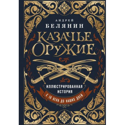 Большое фото товара - Оружие Белянин А.О. Казачье оружие. Иллюстрированная история от древности до наших дней (подарочное издание), (Эксмо,Бомбора, 2025), 7Б, c.208, 13-991215. Вариант №1