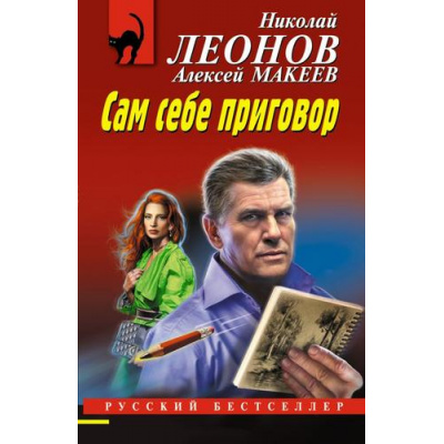 Большое фото товара - РусБест-м Леонов Н.И.,Макеев А.В. Сам себе приговор, (Эксмо, 2025), Обл, c.320, 13-991223. Вариант №1