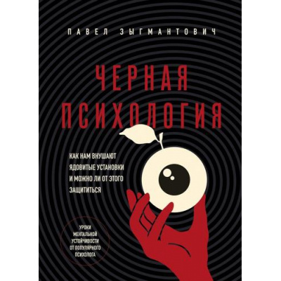 Большое фото товара - ПсихологияВлияния Зыгмантович П. Черная психология. Как нам внушают ядовитые установки и можно ли от этого защититься, (Эксмо,Бомбора, 2025), Обл, c.304, 13-991227. Вариант №1